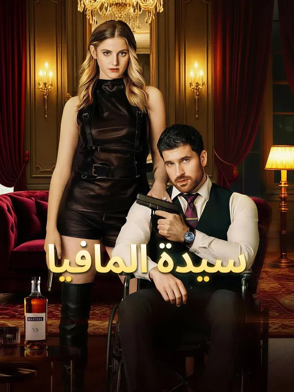 ملصق مسلسل سيدة المافيا من الصين