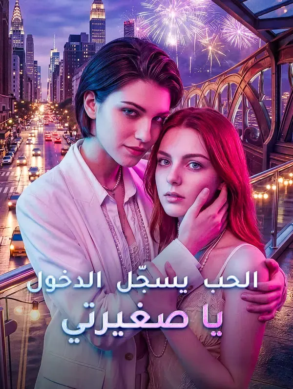 ملصق مسلسل الحب يسجّل الدخول يا صغيرتي من الصين