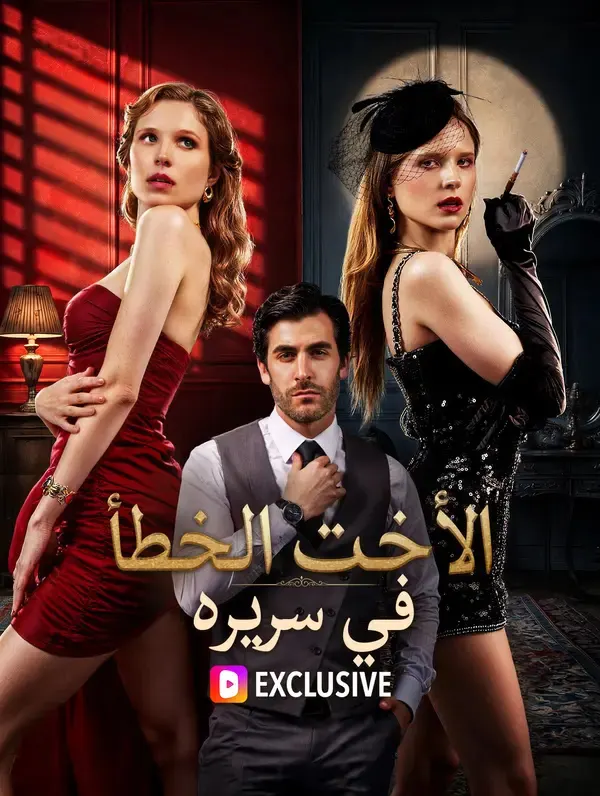 ملصق مسلسل الأخت الخطأ في سريره من الصين