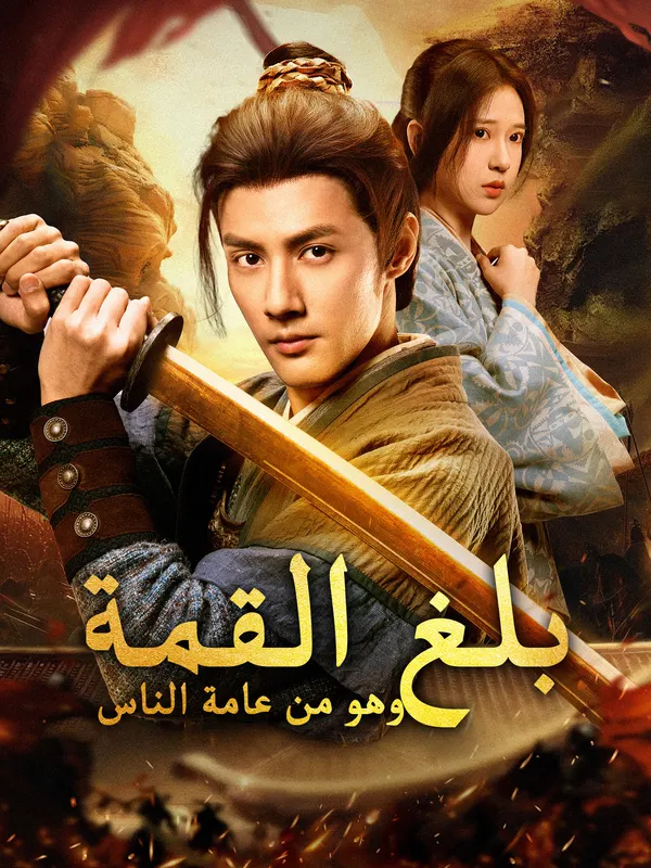 ملصق مسلسل بلغ القمة وهو من عامة الناس من الصين