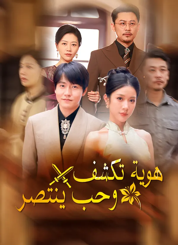 ملصق مسلسل هوية تكشف، وحب ينتصر من الصين