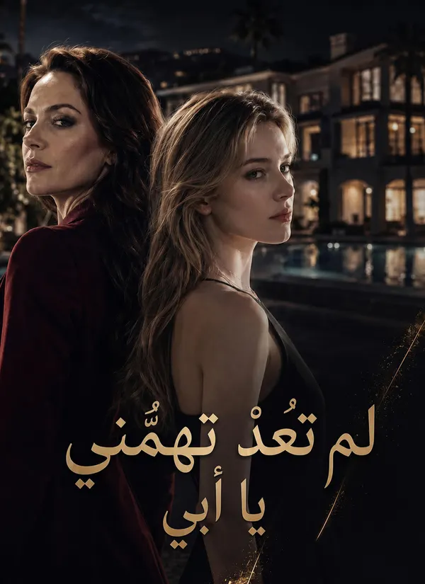 ملصق مسلسل لم تعُدْ تهمُّني يا أبي من الصين