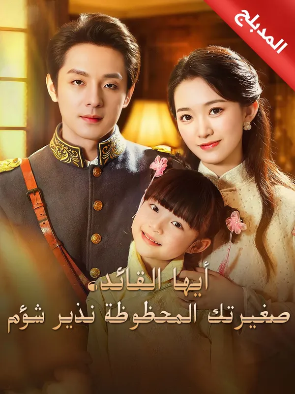 ملصق مسلسل أيها القائد صغيرتك المحظوظة نذير شؤم 70 حلقة من الصين