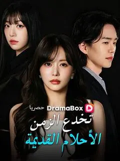ملصق مسلسل الأحلام القديمة تخدع الزمن من الصين
