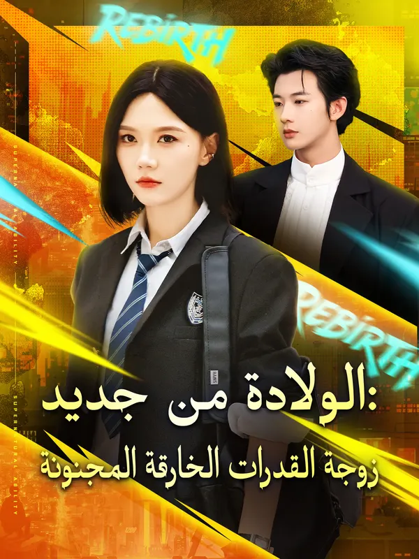 ملصق مسلسل الولادة من جديد: زوجة القدرات الخارقة المجنونة من الصين