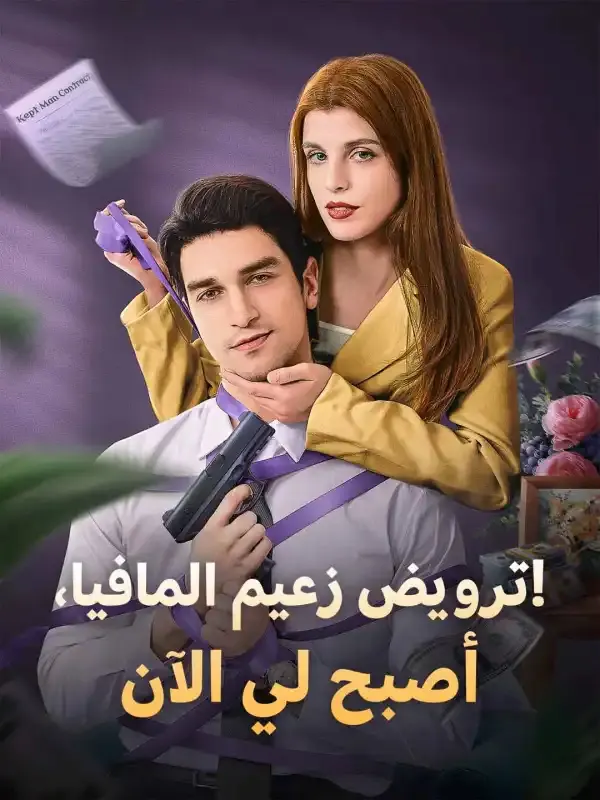 ملصق مسلسل ترويض زعيم المافيا، أصبح لي الآن! من الصين