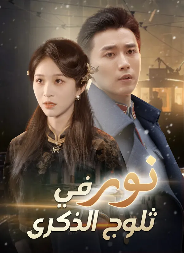 ملصق مسلسل نور في ثلوج الذكرى من الصين
