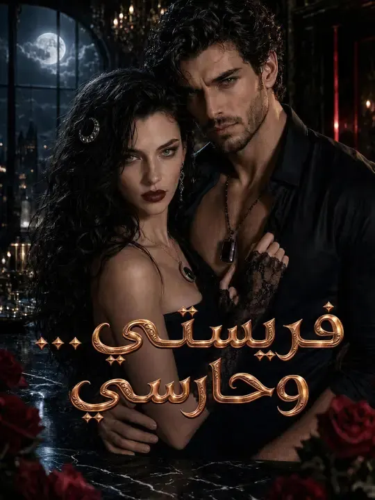 ملصق مسلسل فريستي... وحارسي من الصين