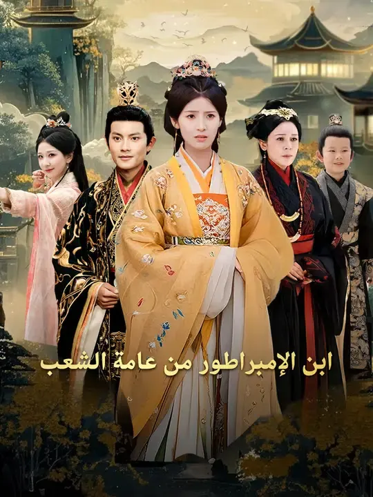 ملصق مسلسل ابن الإمبراطور من عامة الشعب من الصين