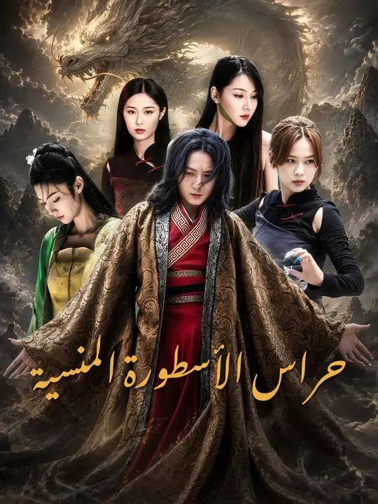 ملصق مسلسل حراس الأسطورة المنسية من الصين