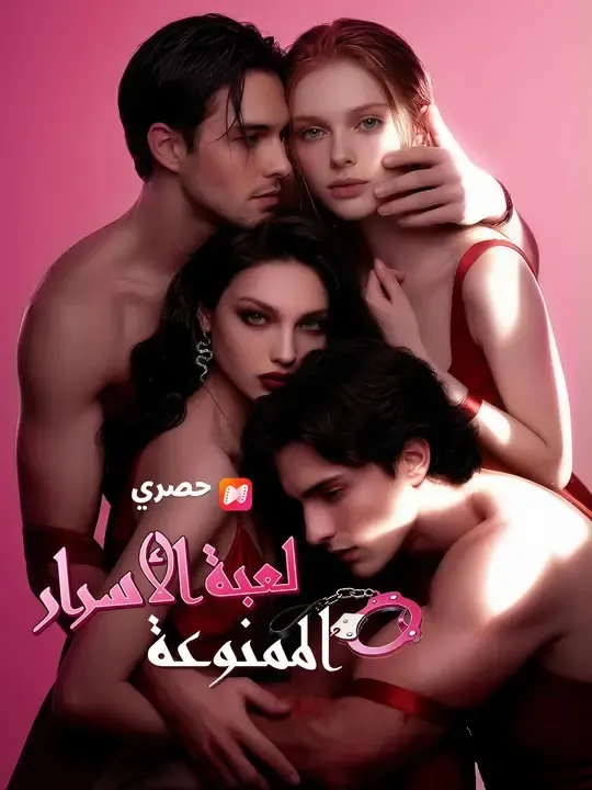 ملصق مسلسل لعبة الأسرار الممنوعة من الصين