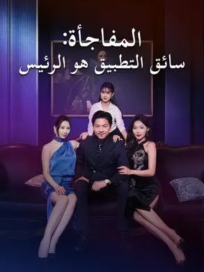 ملصق مسلسل المفاجأة: سائق التطبيق هو الرئيس من الصين