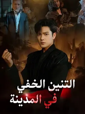 ملصق مسلسل التنين الخفي في المدينة من الصين