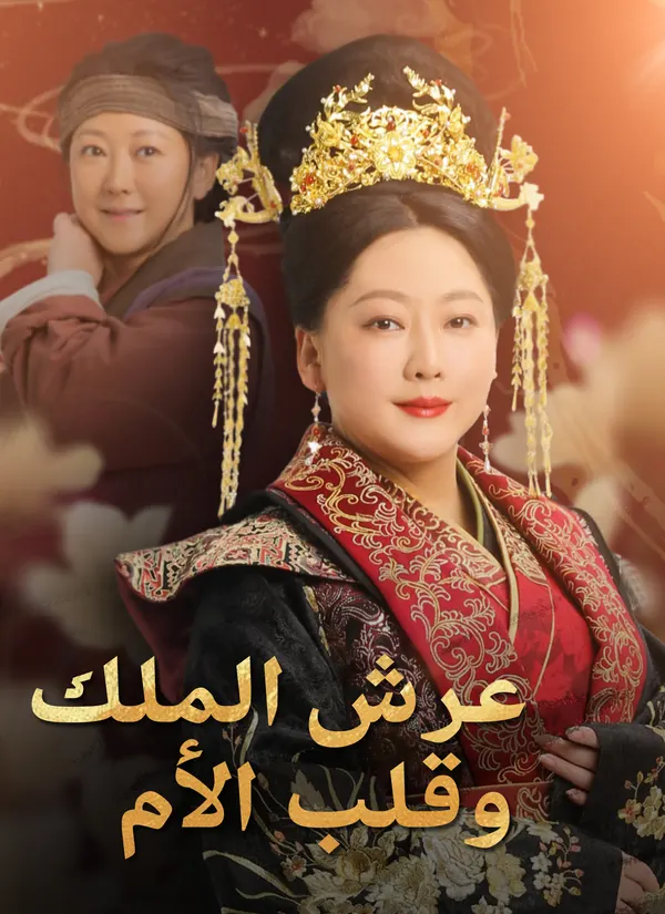 ملصق مسلسل عرش الملك، وقلب الأم من الصين