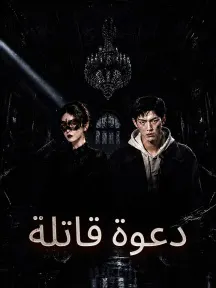 ملصق مسلسل دعوة قاتلة من الصين