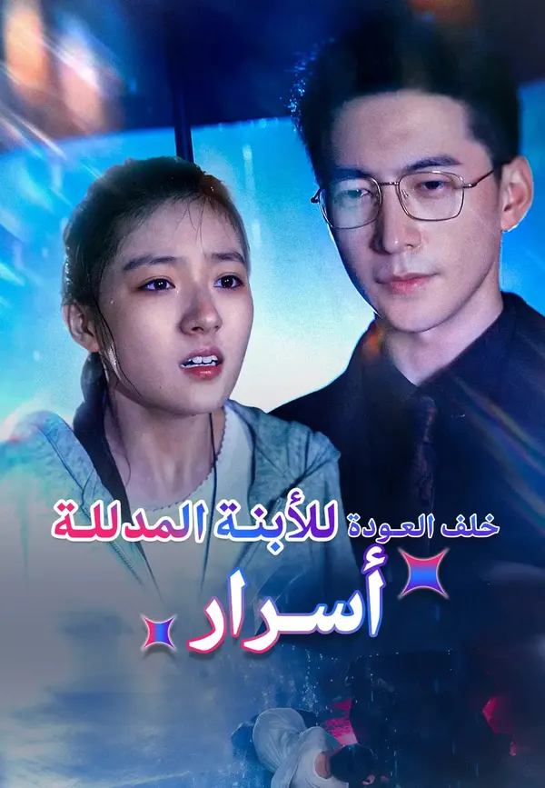 ملصق مسلسل أسرار خلف العودة للأبنة المدللة من الصين