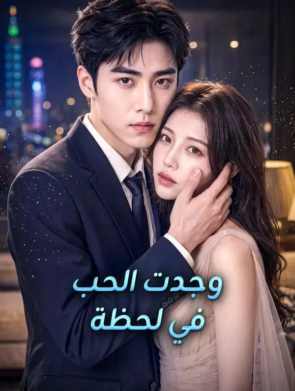 ملصق مسلسل وجدت الحب في لحظة من الصين
