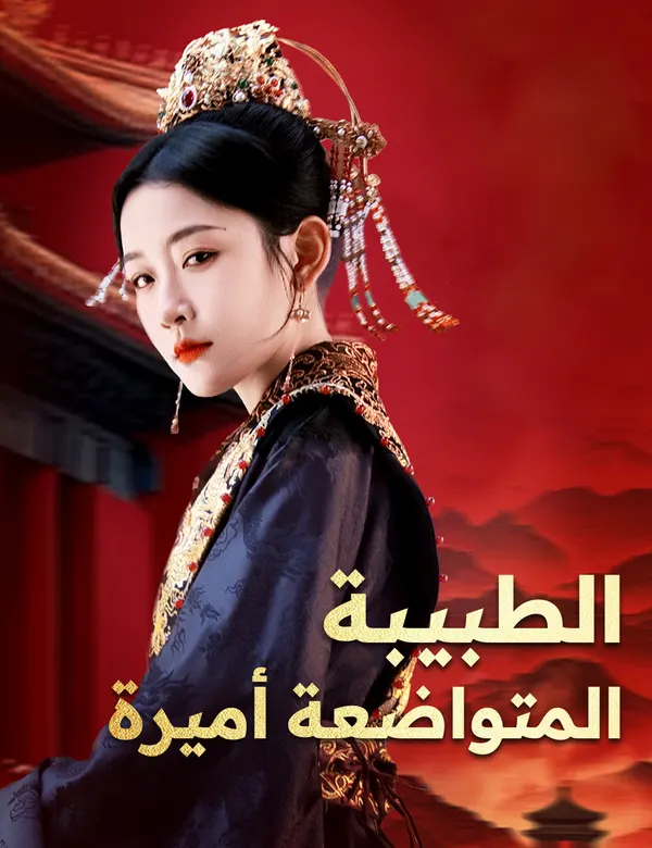 ملصق مسلسل الطبيبة المتواضعة أميرة من الصين
