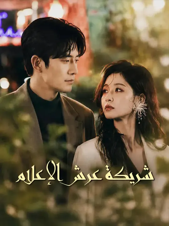 ملصق مسلسل شريكة عرش الإعلام