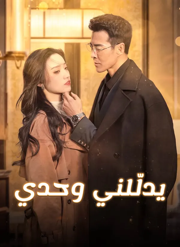 ملصق مسلسل يدلّلني وحدي من الصين