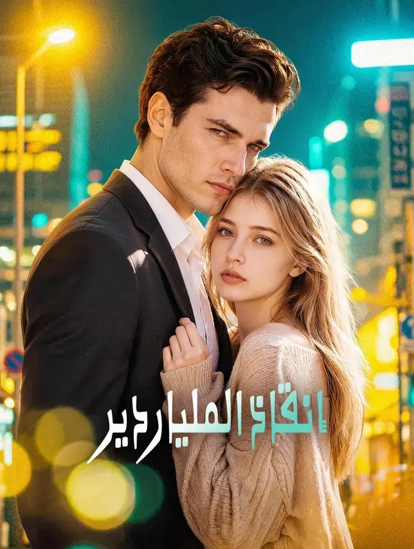 ملصق مسلسل إنقاذ الملياردير من الصين