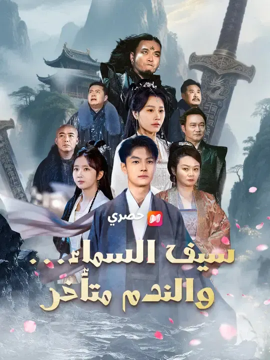 ملصق مسلسل سيف السماء... والندم متأخر من الصين