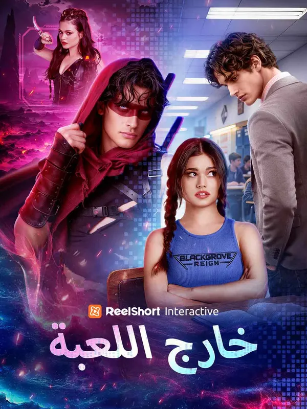خارج اللعبة