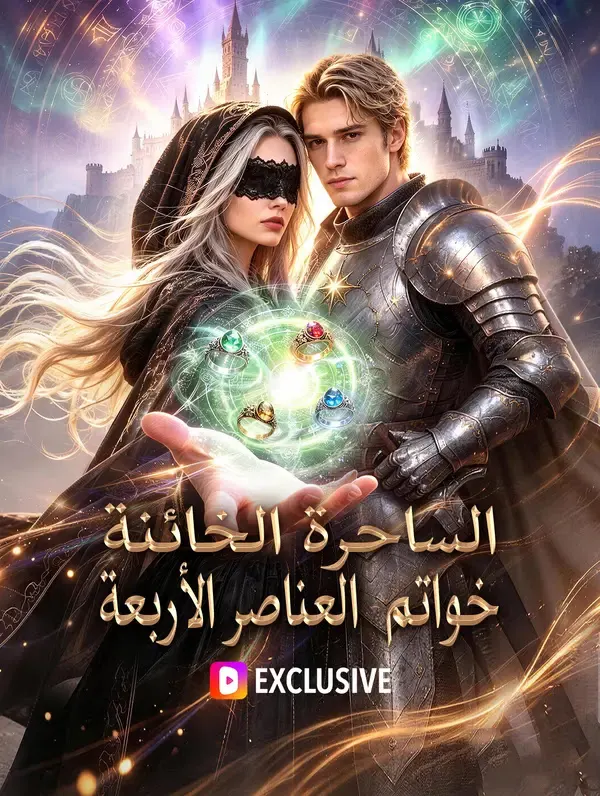 ملصق مسلسل الساحرة الخأننة: خواتم العناصر الأربعة من الصين