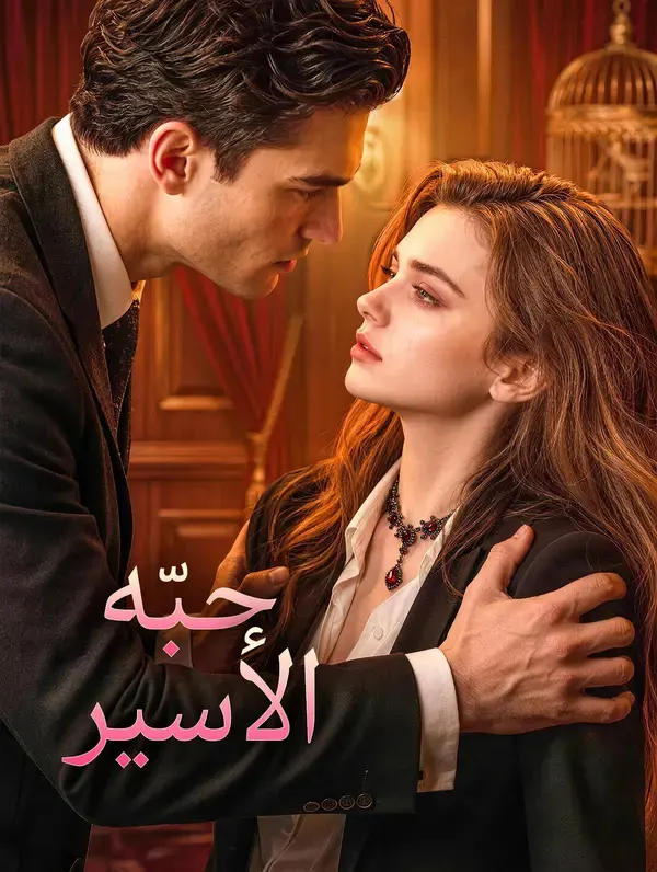 ملصق مسلسل حبّه الأسير من الصين