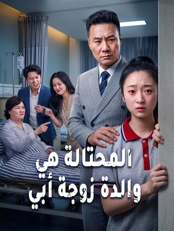 ملصق مسلسل المحتالة هي والدة زوجة أبي من الصين
