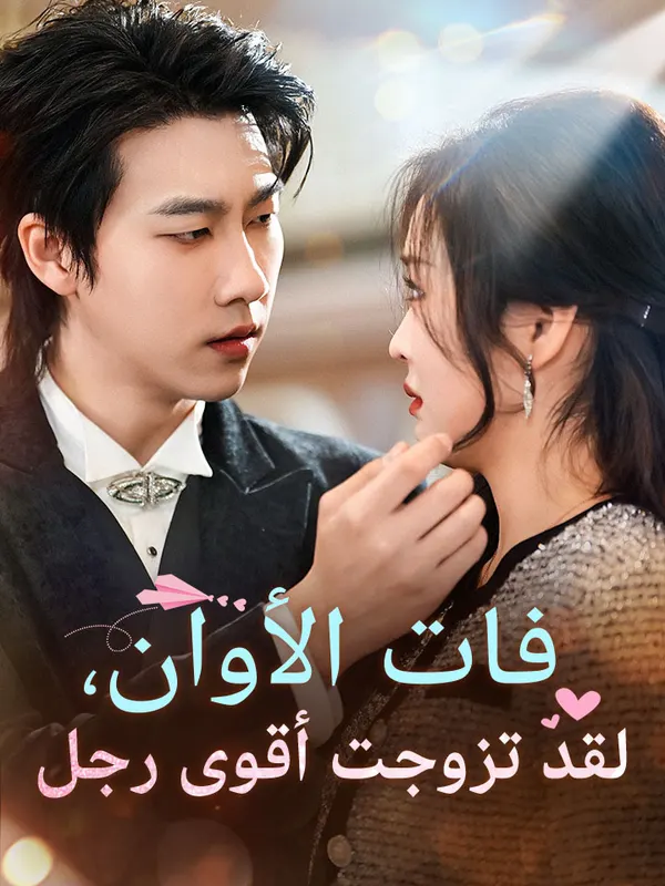 ملصق مسلسل فات الأوان، لقد تزوجت أقوى رجل من الصين