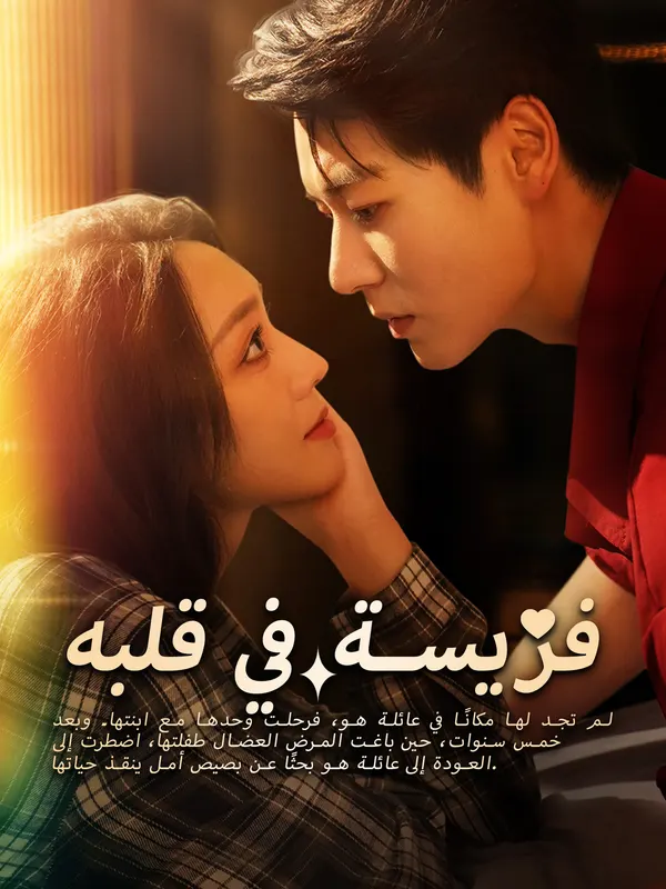 فريسة في قلبه