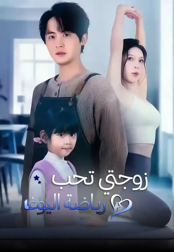 ملصق مسلسل زوجتي تحب رياضة اليوغا من الصين