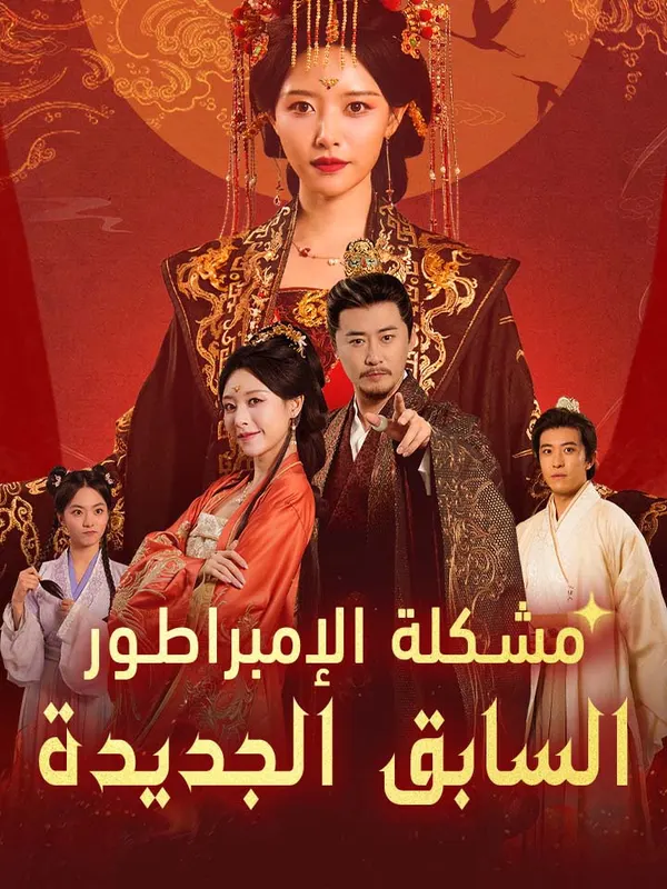 ملصق مسلسل مشكلة الإمبراطور السابق الجديدة من الصين