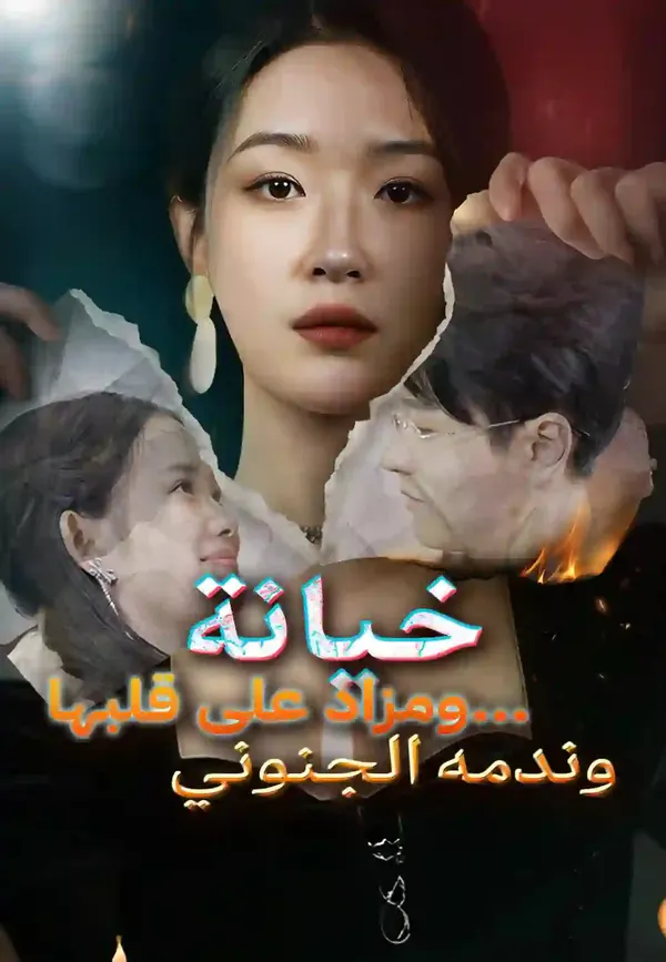 ملصق مسلسل خيانة ومزاد على قلبها… وندمه الجنوني من الصين