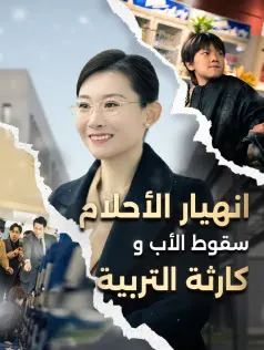ملصق مسلسل كارثة التربية سقوط الأب وانهيار الأحلام من الصين