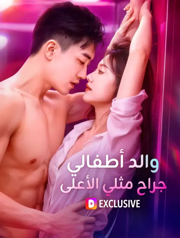 ملصق مسلسل والد أطفالي، جراح مثلي الأعلى من الصين