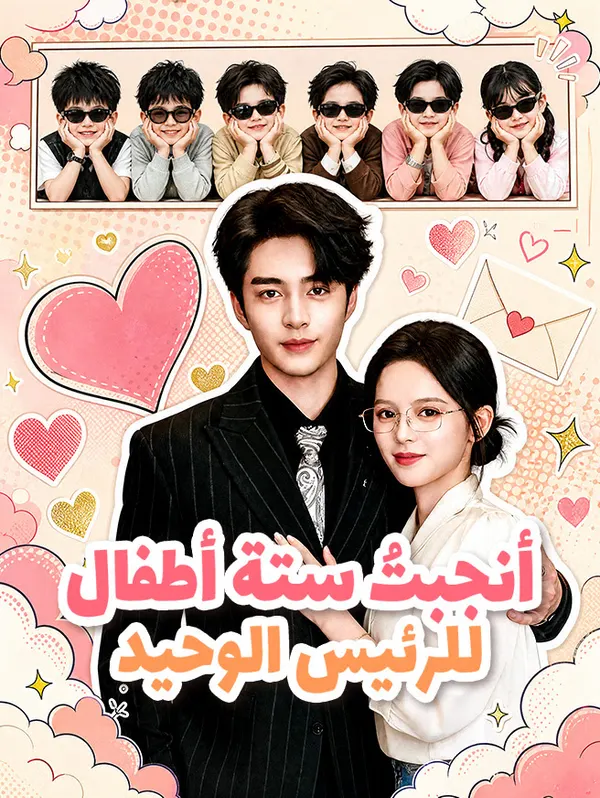 ملصق مسلسل أنجبتُ ستة أطفال للرئيس الوحيد من الصين