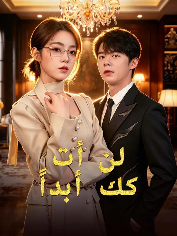 ملصق مسلسل لن أتركك أبداً من الصين