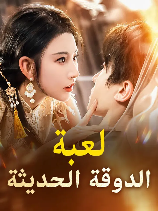 ملصق مسلسل لعبة الدوقة الحديثة من الصين