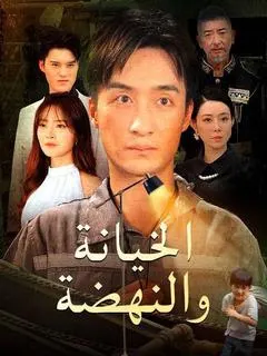 ملصق مسلسل الخيانة والنهضة من الصين