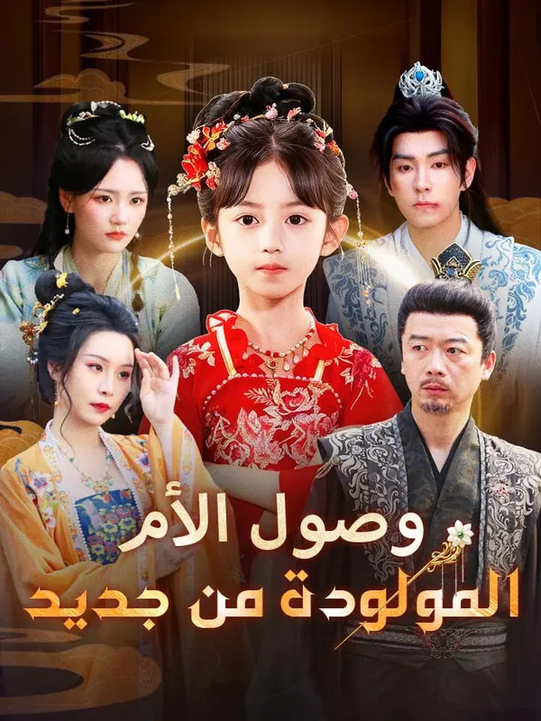 ملصق مسلسل وصول الأم المولودة من جديد