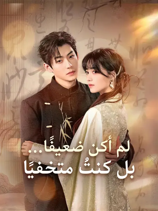 ملصق مسلسل لم أكن ضعيفًا... بل كنتُ متخفيًا من الصين