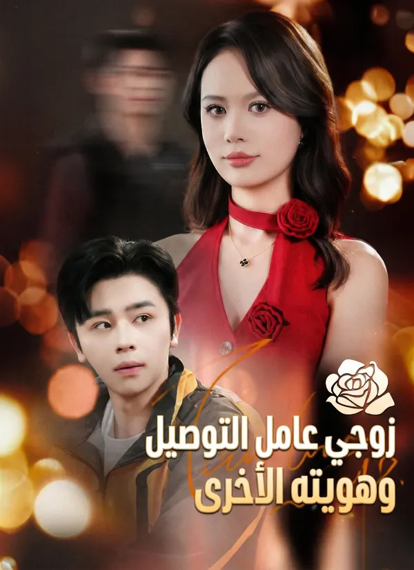 ملصق مسلسل زوجي عامل التوصيل وهويته الأخرى من الصين