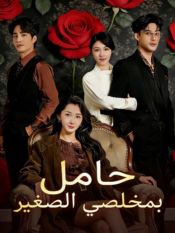 ملصق مسلسل حامل بمخلصي الصغير من الصين