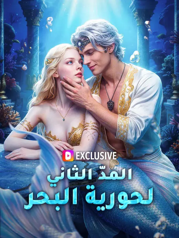 ملصق مسلسل المدّ الثاني لحورية البحر من الصين
