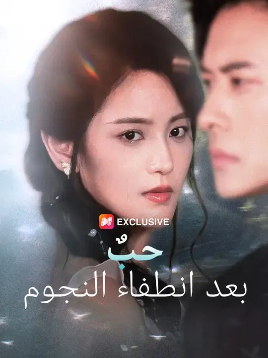 ملصق مسلسل حبٌ بعد انطفاء النجوم من الصين
