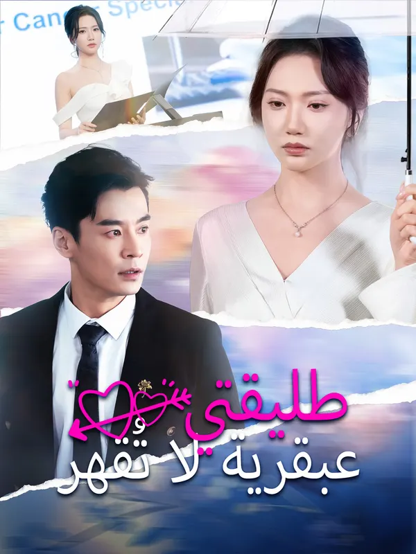 ملصق مسلسل طليقتي عبقرية لا تُقهر من الصين