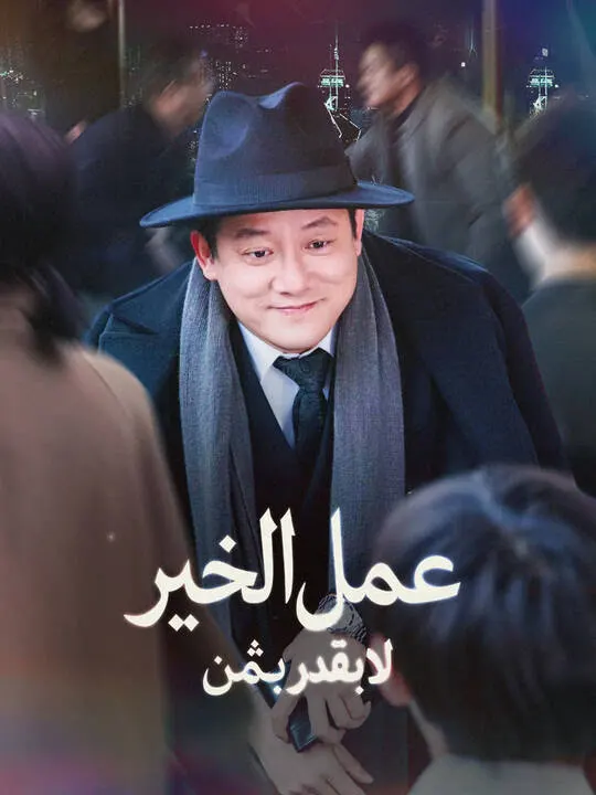 ملصق مسلسل عمل الخير لا يقدر بثمن من الصين
