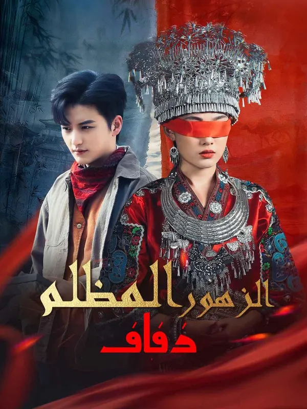 ملصق مسلسل زفاف الزهور المظلم من الصين